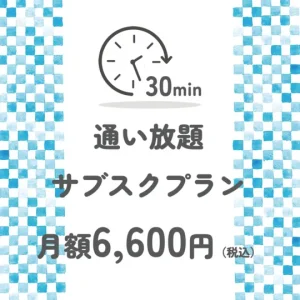 30分脱毛通い放題サブスクプラン