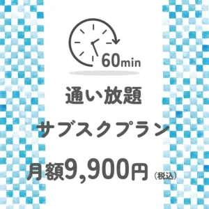 60分脱毛通い放題サブスクプラン