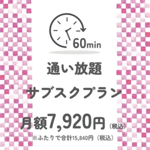 60分脱毛通い放題サブスクプラン・ペア割