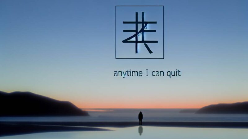 いつでも辞められる